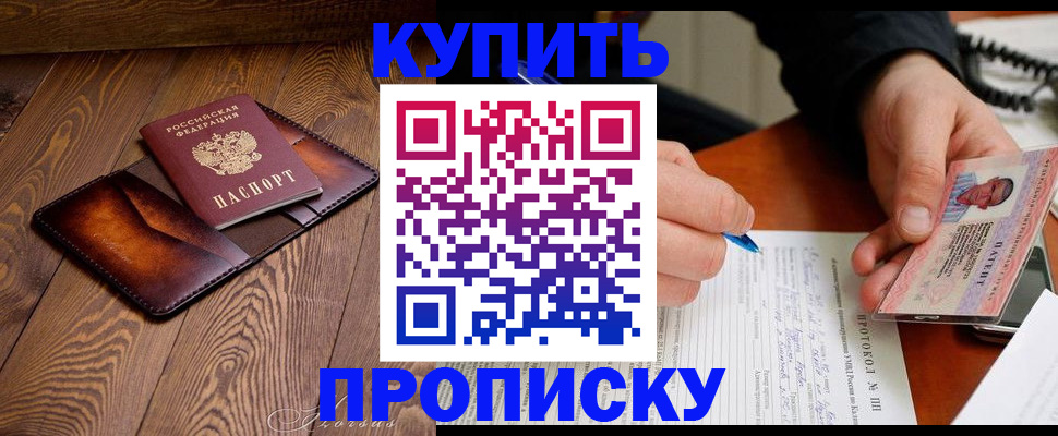 прописка 2025 в Абинске