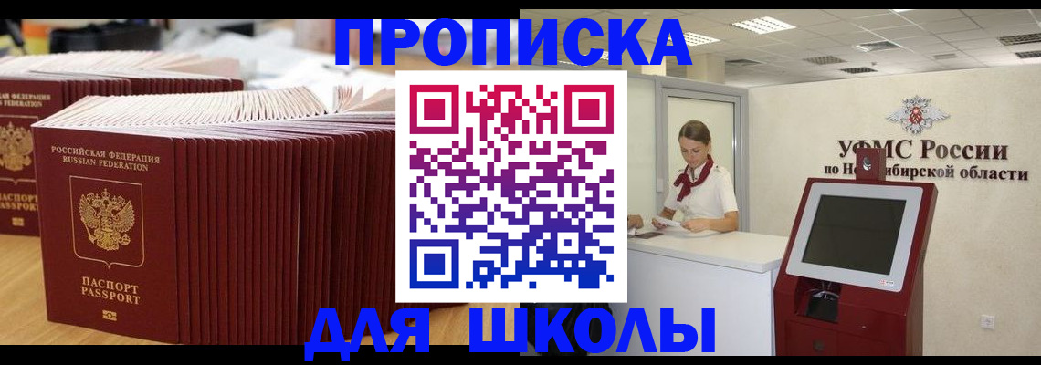 прописка для школы в Абинске